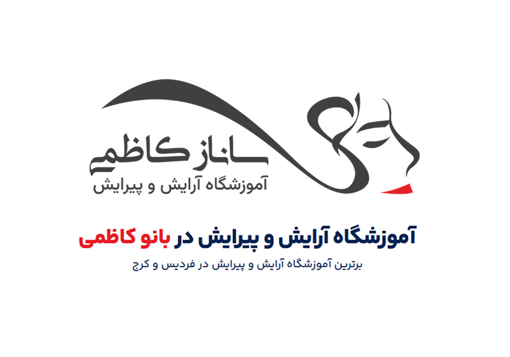 آموزشگاه آرایشگری بانو کاظمی