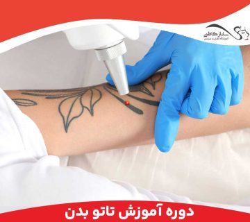 آموزشگاه تاتو بدن فردیس