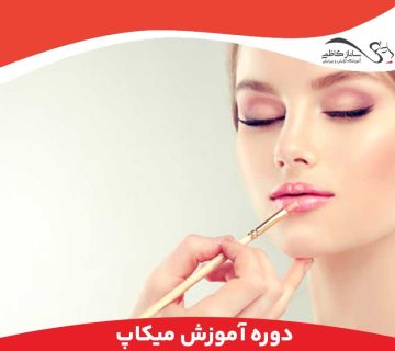 آموزشگاه گریم و میکاپ در فردیس