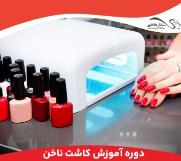 دوره آموزش کاشت ناخن فردیس