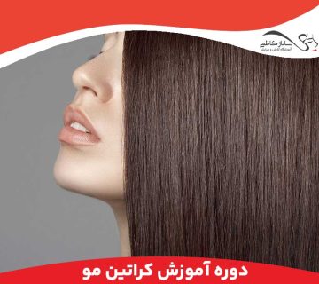 دوره آموزش کراتین مو