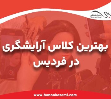 بهترین کلاس اٰرایشگری زنانه در فردیس کرج