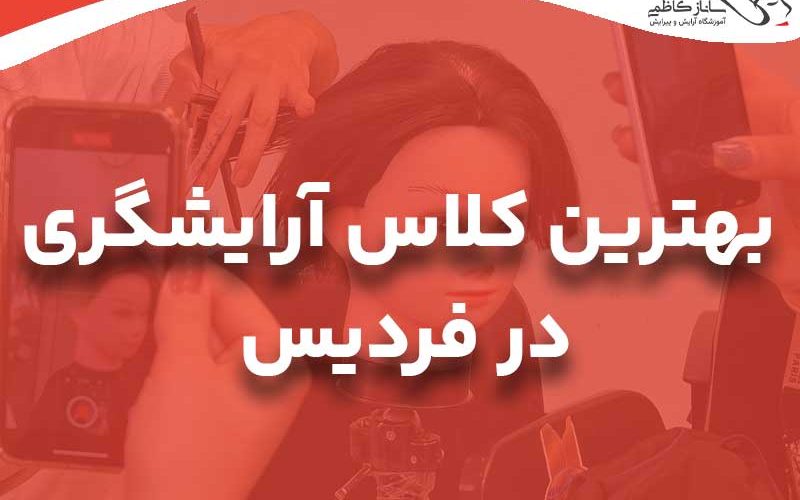 بهترین کلاس اٰرایشگری زنانه در فردیس کرج