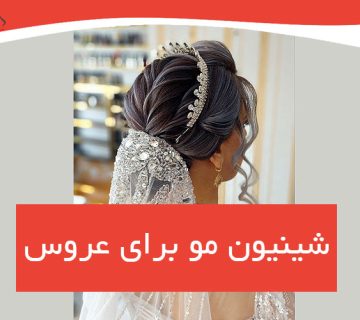 شینیون مو برای عروس