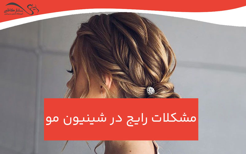 چالش‌ها و مشکلات رایج در شینیون مو