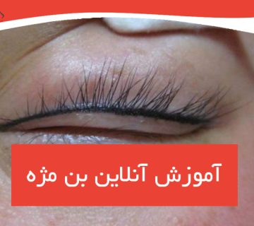 آموزش آنلاین بن مژه با تمرکز بر انواع پوست و فرم چشم