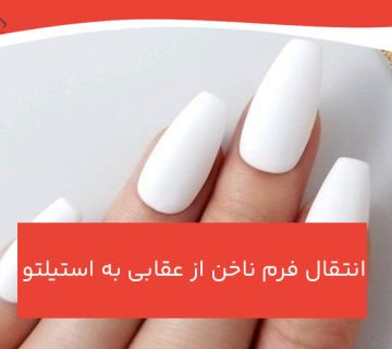 انتقال فرم ناخن از عقابی به استیلتو