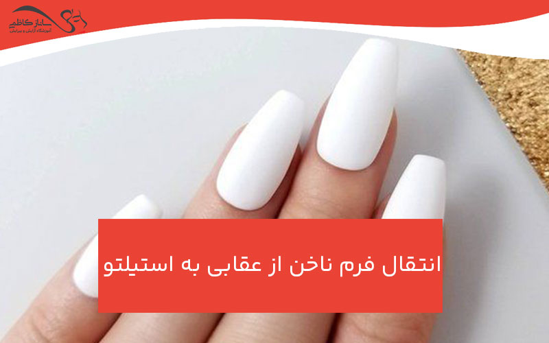 انتقال فرم ناخن از عقابی به استیلتو