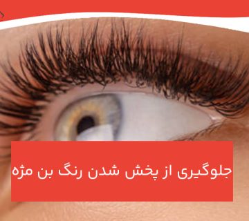 جلوگیری از پخش شدن رنگ بن مژه