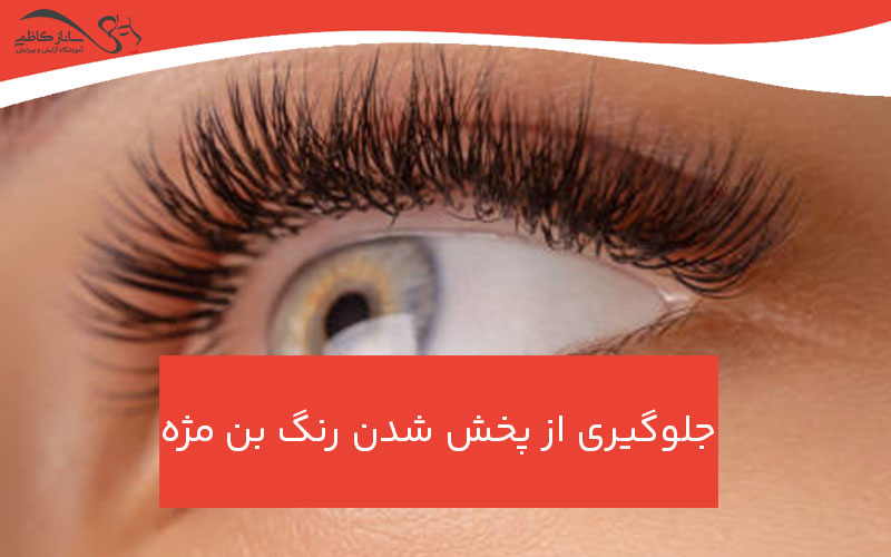 جلوگیری از پخش شدن رنگ بن مژه