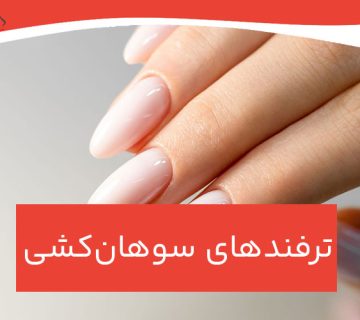 ترفندهای سوهان‌کشی