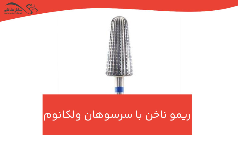 ریمو ناخن با سرسوهان ولکانوم