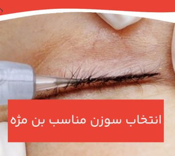 انتخاب سوزن مناسب