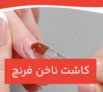 کاشت ناخن فرنچ با ژل فشرده