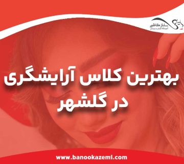 آموزشگاه آرایشگری زنانه در گلشهر