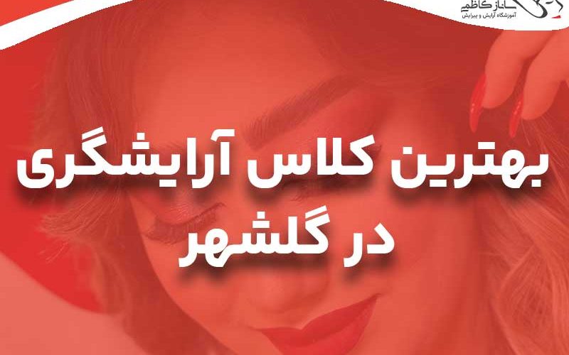 آموزشگاه آرایشگری زنانه در گلشهر