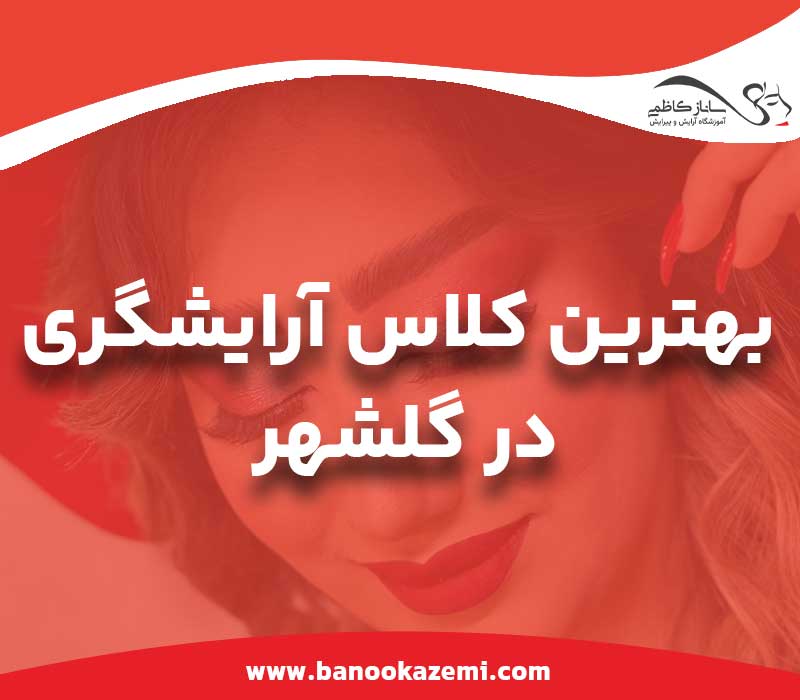 آموزشگاه آرایشگری زنانه در گلشهر