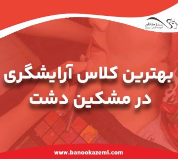 بهترین آموزشگاه آرایشگری زنانه در مشکین دشت