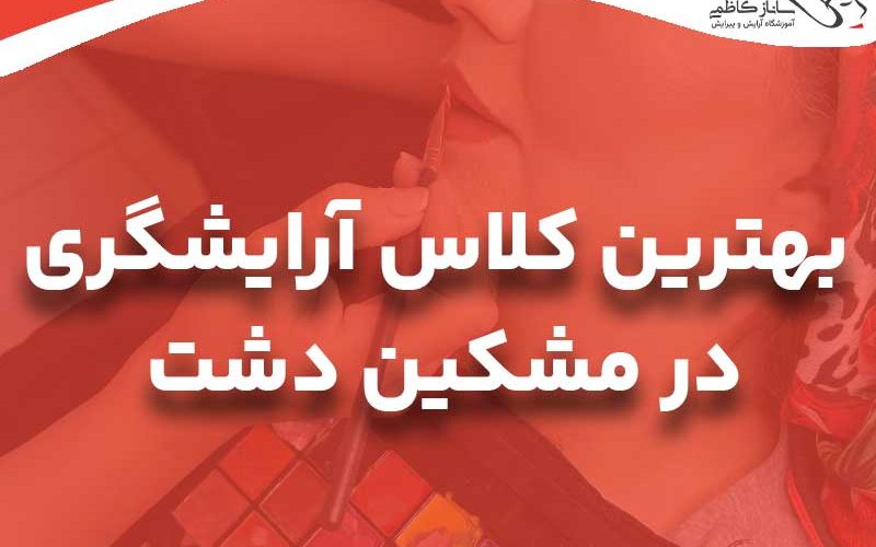 بهترین آموزشگاه آرایشگری زنانه در مشکین دشت
