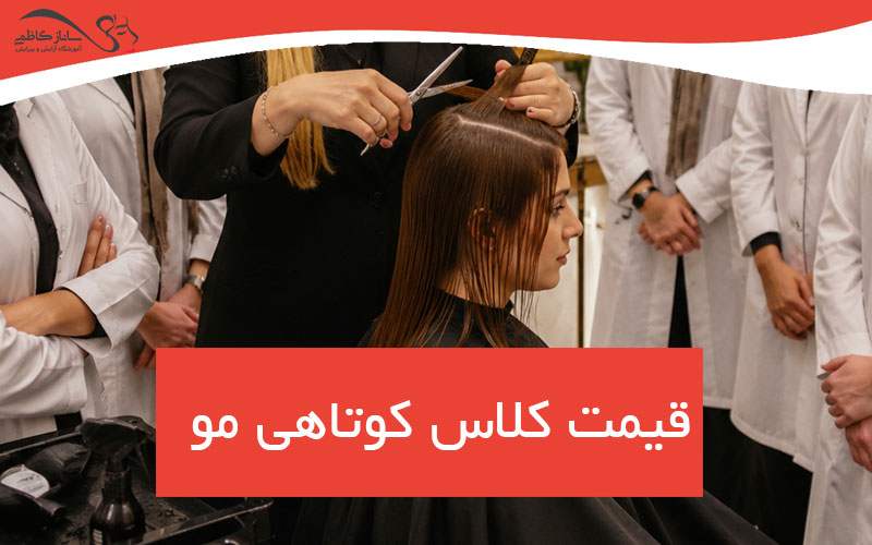 قیمت کلاس کوتاهی مو در فردیس