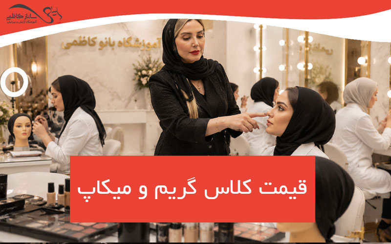 شهریه کلاس گریم و میکاپ عروس چقدر است