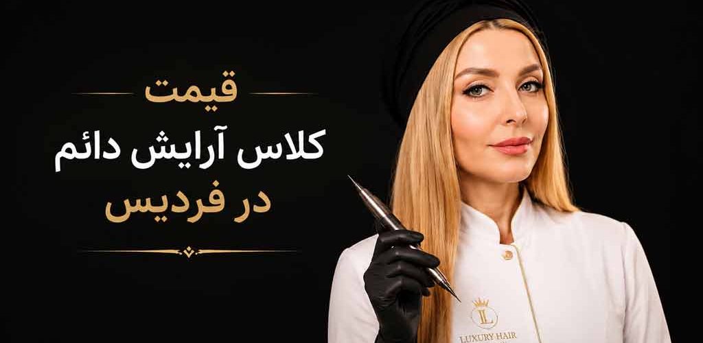 قیمت کلاس آرایش دائم در فردیس