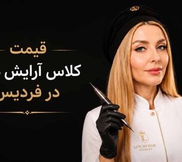 قیمت کلاس آرایش دائم در فردیس