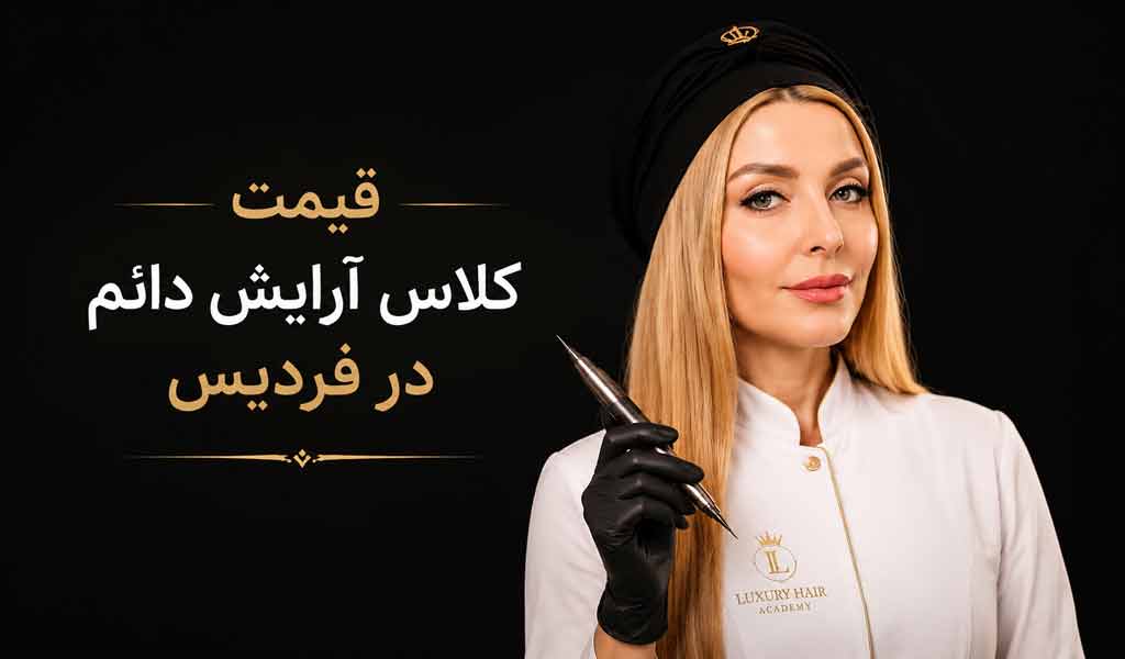 قیمت کلاس آرایش دائم در فردیس