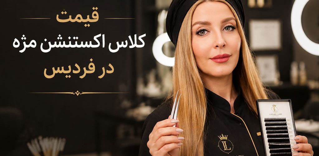 قیمت کلاس اکستنشن مژه در فردیس