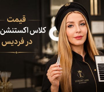 قیمت کلاس اکستنشن مژه در فردیس