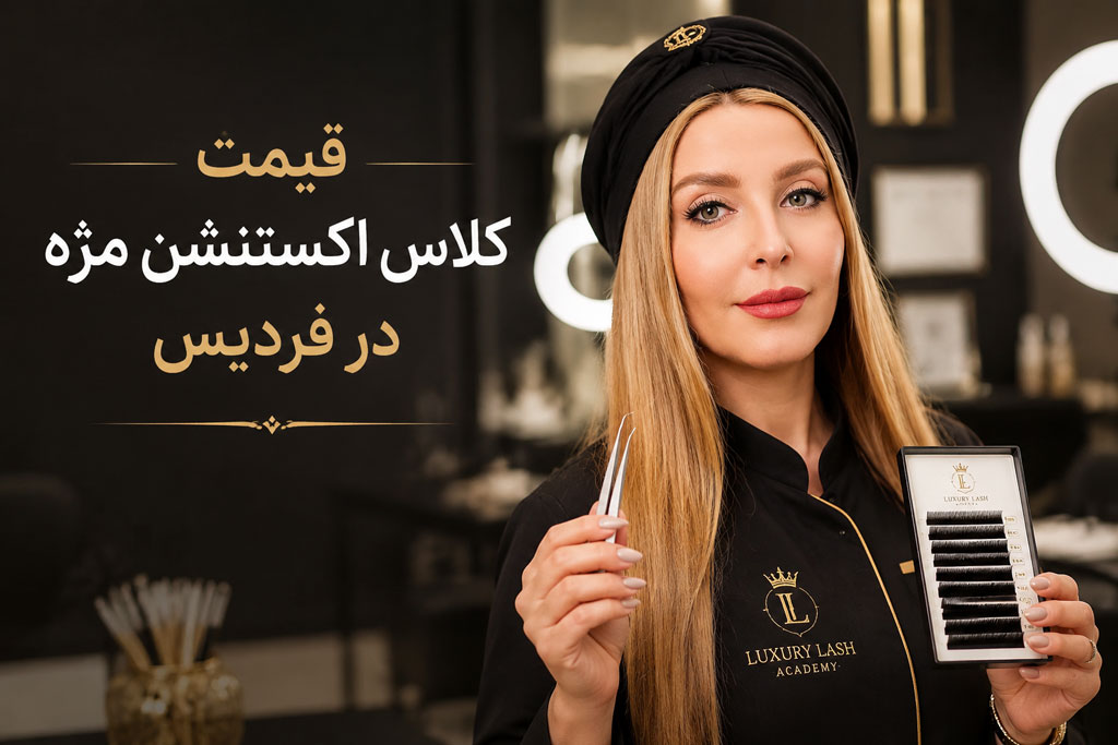 قیمت کلاس اکستنشن مژه در فردیس