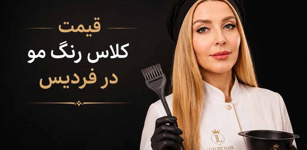 قیمت کلاس رنگ مو در فردیس