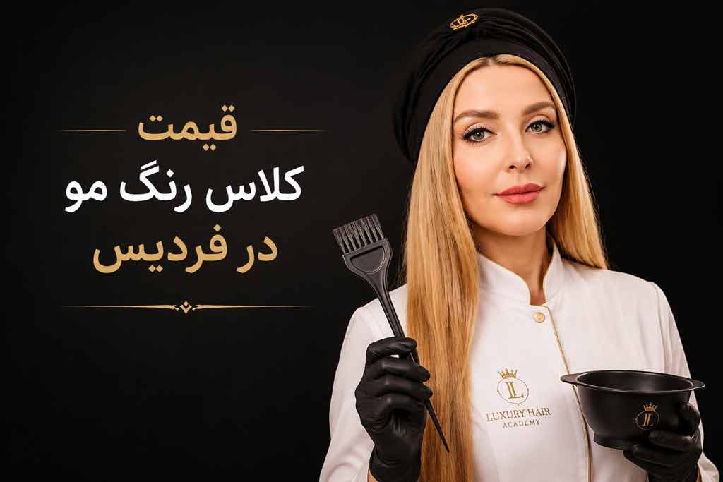 قیمت کلاس رنگ مو در فردیس