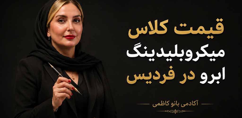 قیمت کلاس میکروبلیدینگ ابرو در فردیس
