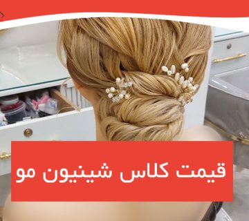 هزینه کلاس شینیون مو در فردیس