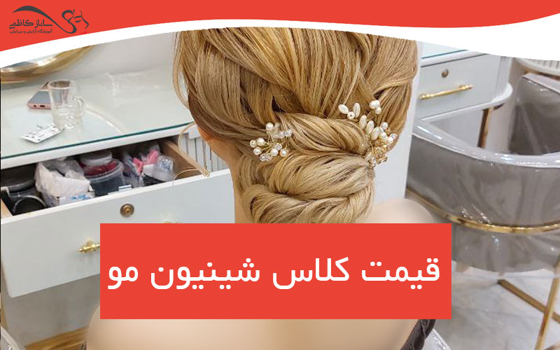هزینه کلاس شینیون مو در فردیس
