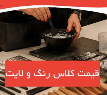 قیمت کلاس رنگ مو در فردیس