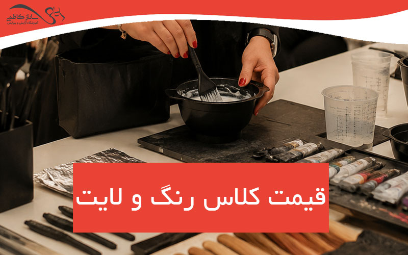 قیمت کلاس رنگ مو در فردیس