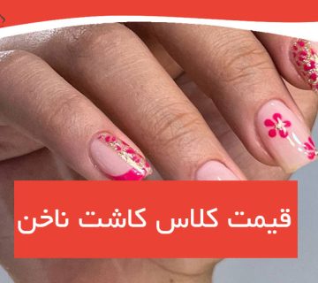 قیمت کلاس کاشت ناخن در فردیس