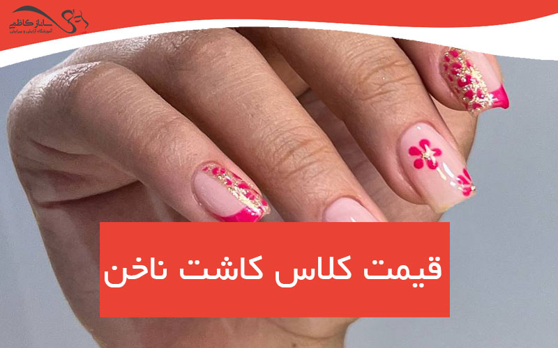 قیمت کلاس کاشت ناخن در فردیس