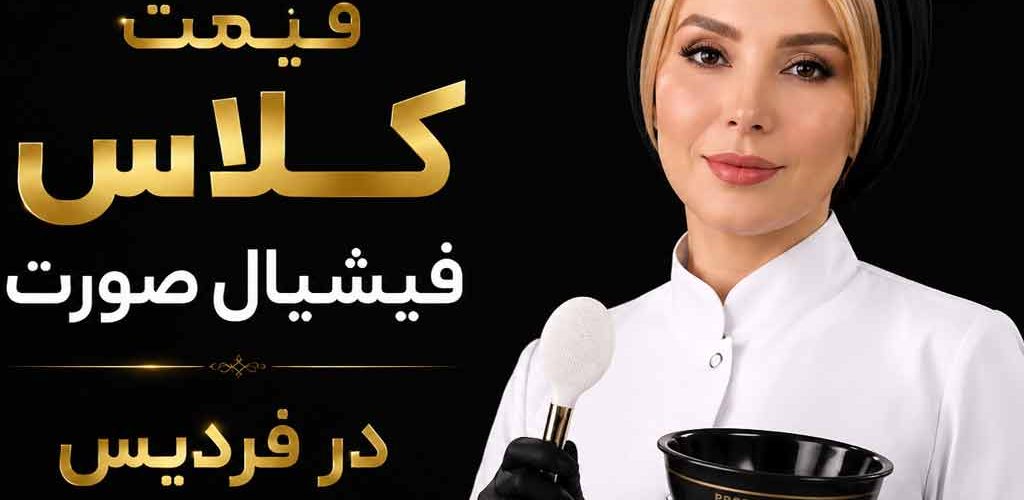 قیمت کلاس فیشیال صورت در فردیس