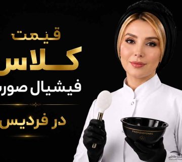 قیمت کلاس فیشیال صورت در فردیس