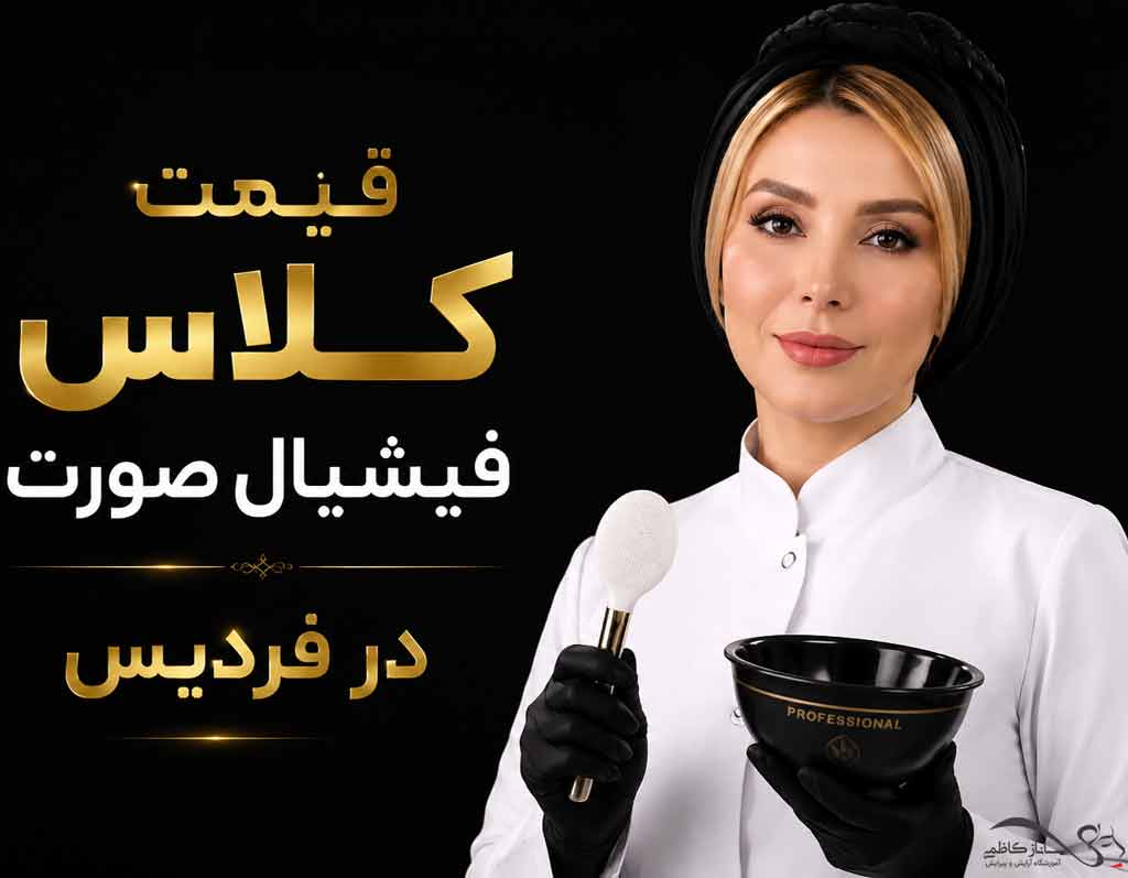 قیمت کلاس فیشیال صورت در فردیس