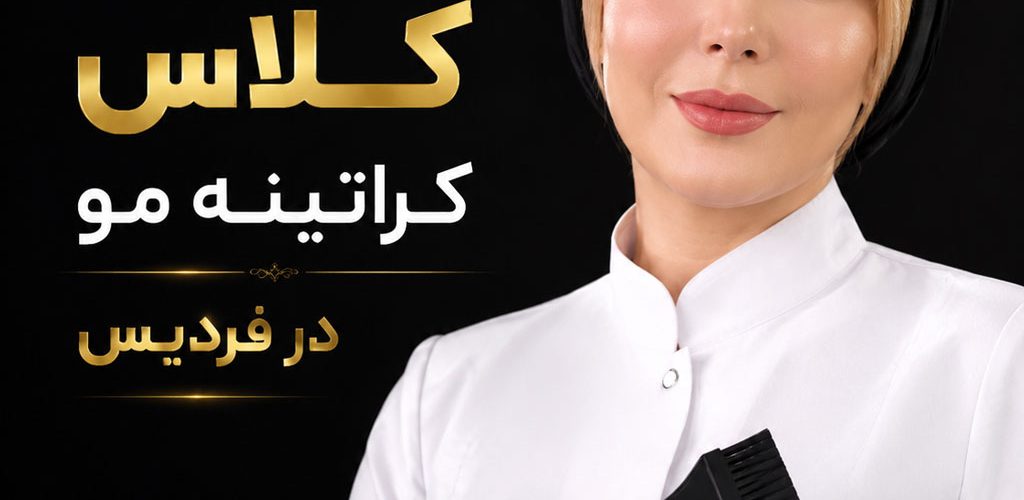 قیمت کلاس کراتینه مو در فردیس چقدر است