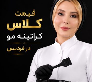 قیمت کلاس کراتینه مو در فردیس چقدر است