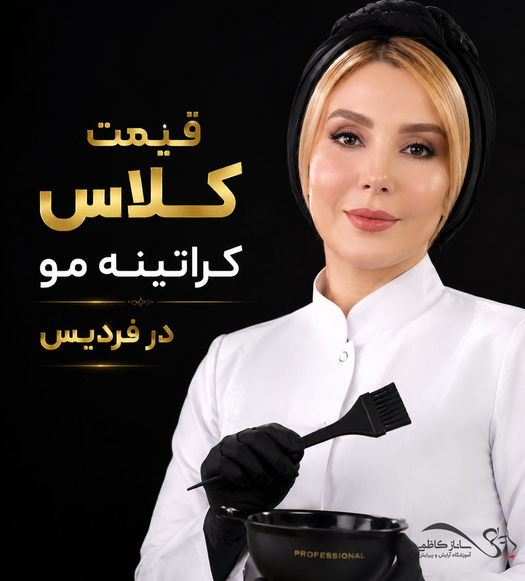 قیمت کلاس کراتینه مو در فردیس چقدر است