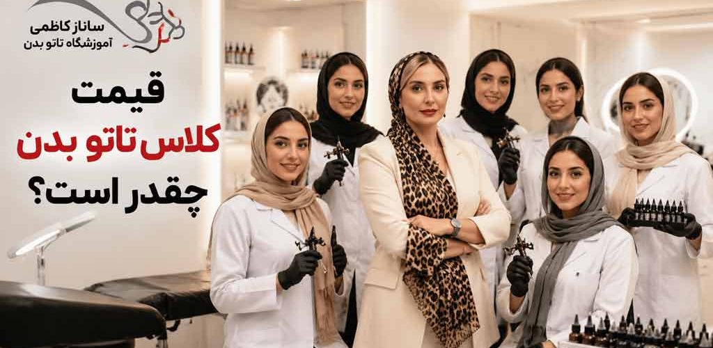 شهریه کلاس تاتو بدن در فردیس جقدر است