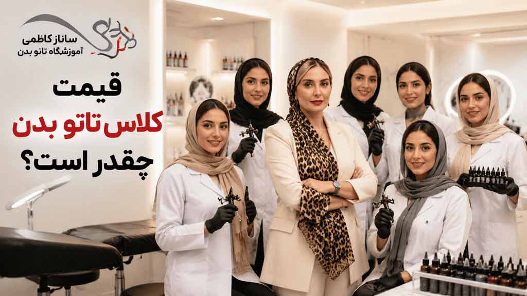 شهریه کلاس تاتو بدن در فردیس جقدر است