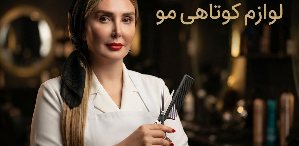 لوازم و وسایل کلاس کوتاهی مو