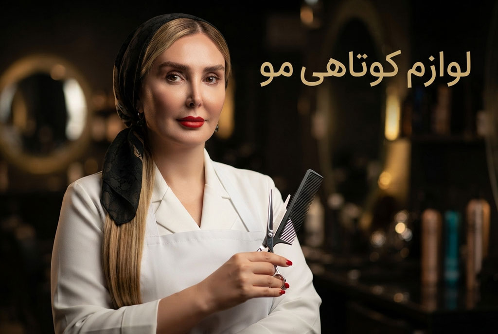 لوازم و وسایل کلاس کوتاهی مو